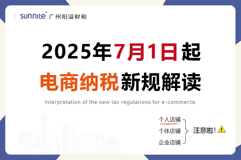 2025年7月起电商怎么交税交什么税