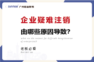 广州企业疑难注销问题解决方案