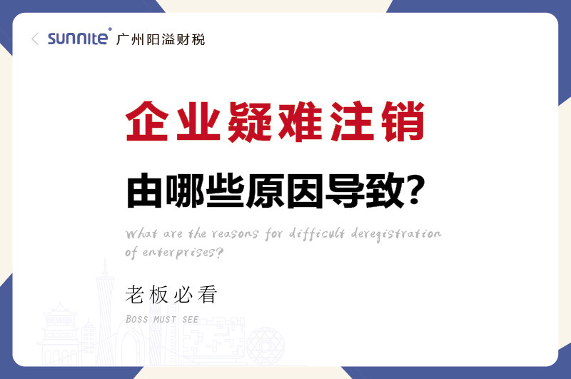 广州企业疑难注销问题解决方案