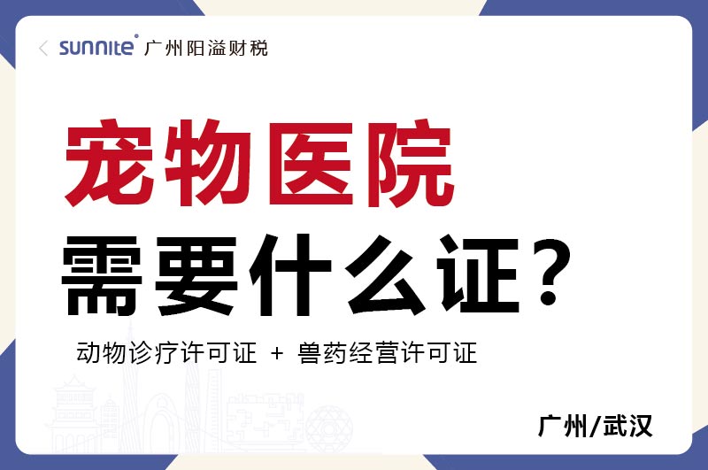 宠物医院需要什么证