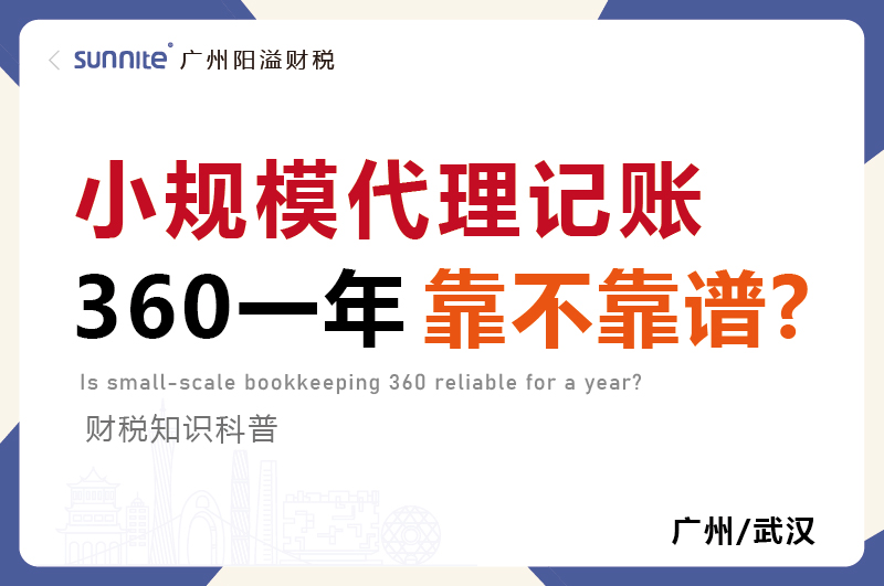 小规模代账360元一年靠不靠谱