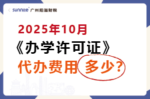 2025年10月办学许可证代办价格多少？